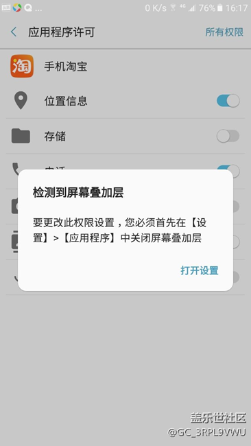 修改应用程序权限时怎样关闭叠加层？