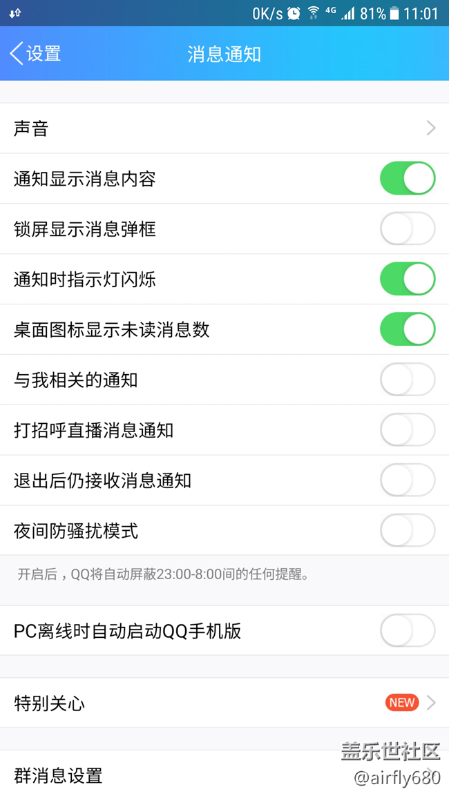 微信，QQ 通知横幅怎样关闭？