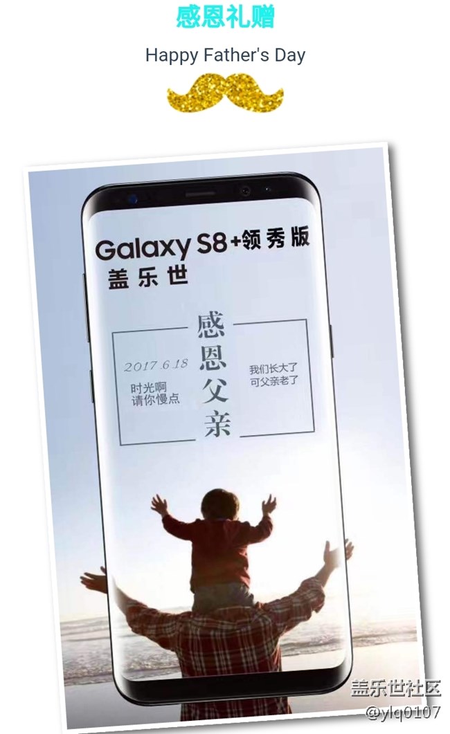 Galaxy S8+领秀版 感恩父情节