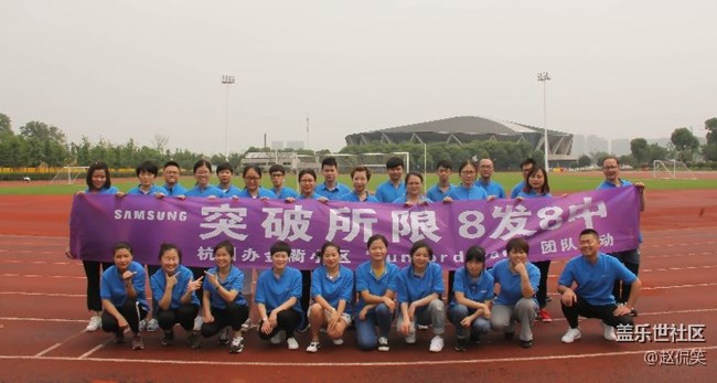 杭州办金衢小区RUN FOR DREAM  8发8中队