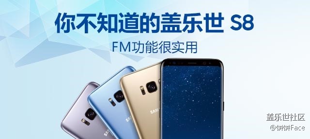 你不知道的三星盖乐世 S8——FM功能很实用