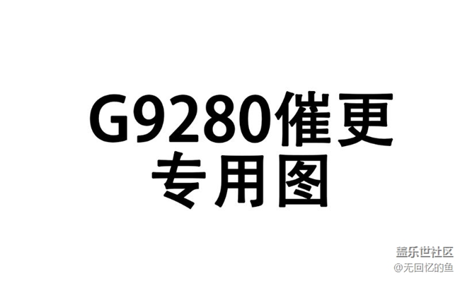 我有一个催更7.0的办法，大家帮一下忙