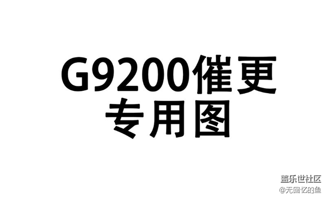我有一个催更7.0的办法，大家帮一下忙