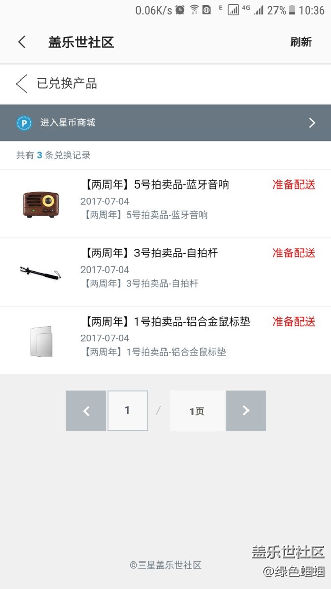 星币商城兑换的商品什么情况啊