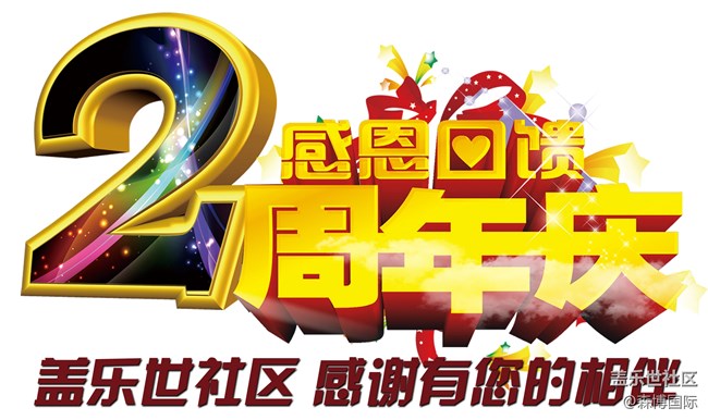 盖乐世社区2岁啦 星部落生日Party粉丝招募-深圳站