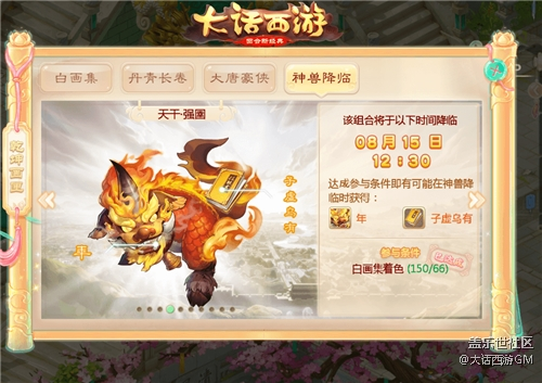 《大话西游》手游嘉年华天降神兽活动震撼开启