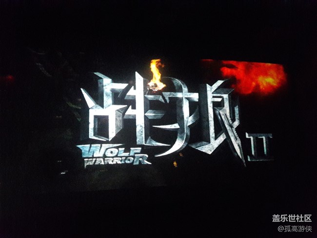 《战狼2》观影 《战狼2》观影