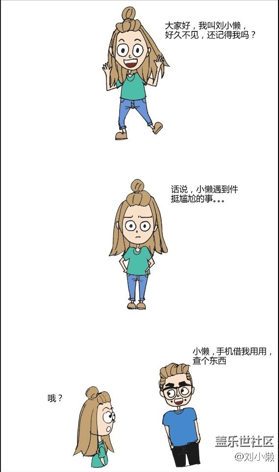 【分享万岁】刘小懒日常漫画——糟糕，秘密被发现了