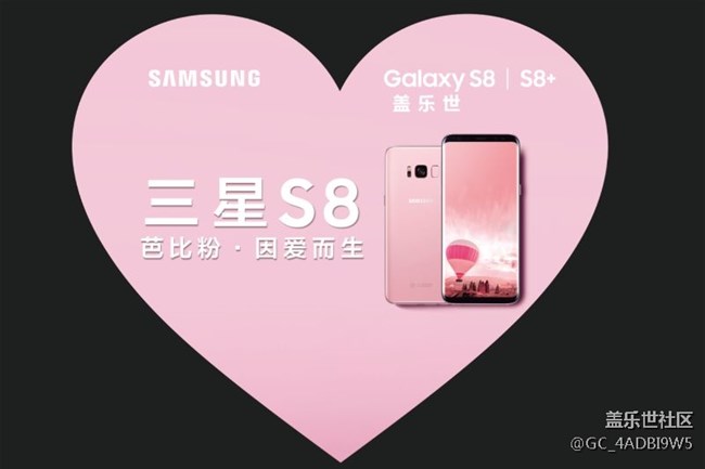 三星S8芭比粉，因爱而生
