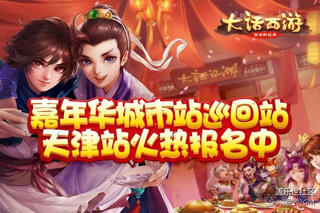 尽享欢乐盛宴，城市巡回站天津站报名火热进行中！