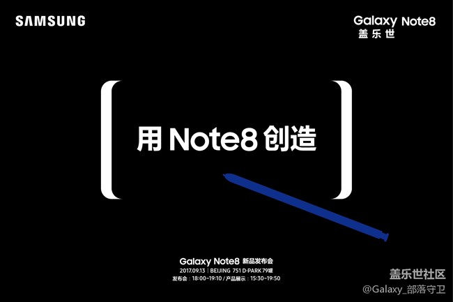 用Note创造 三星Galaxy Note 8发布会招募