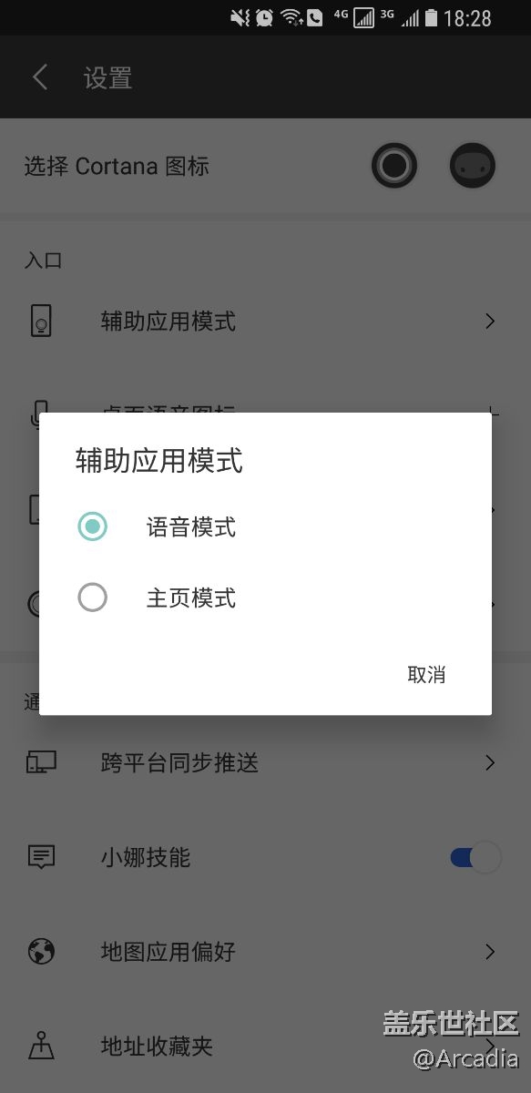 S8设备辅助应用模式使用Cortana