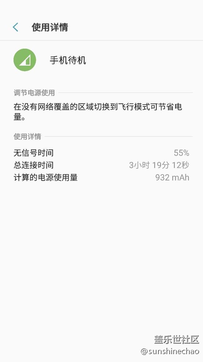 手机待机耗电意见反馈