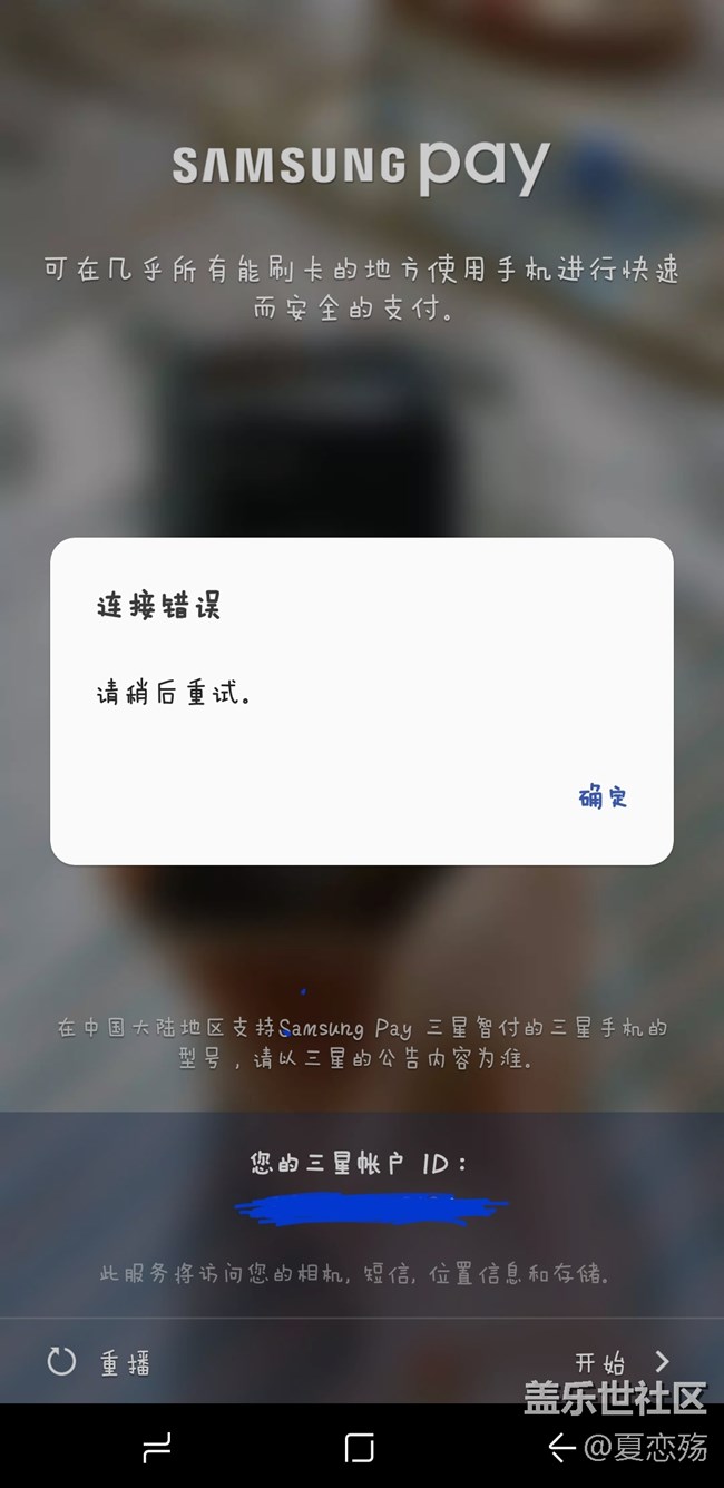 S8+国行皇帝版刚入手几天，Samsung pay 一直显示连接错误