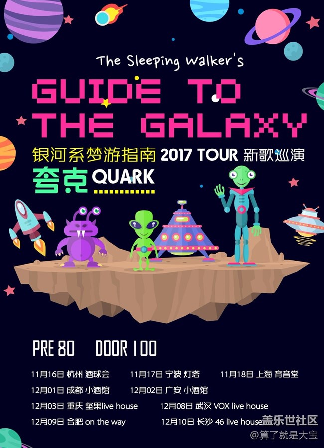 【夸克-梦游银河系指南巡演】12月3号重庆站 等你一起