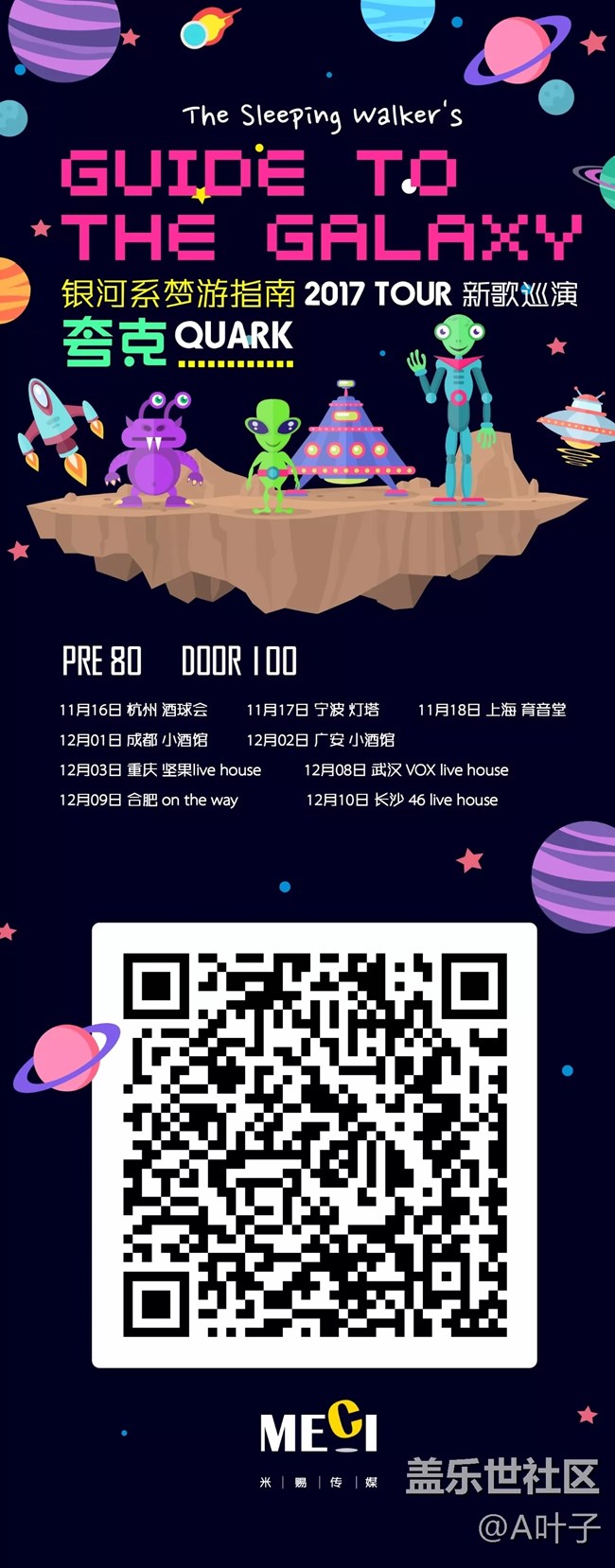 【夸克-梦游银河系指南巡演】12月9号合肥站 等你一起 【夸克-梦游银河系指南巡演】12月9号合肥站 等你一起
