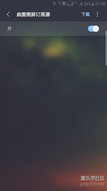 曲面侧屏订阅源