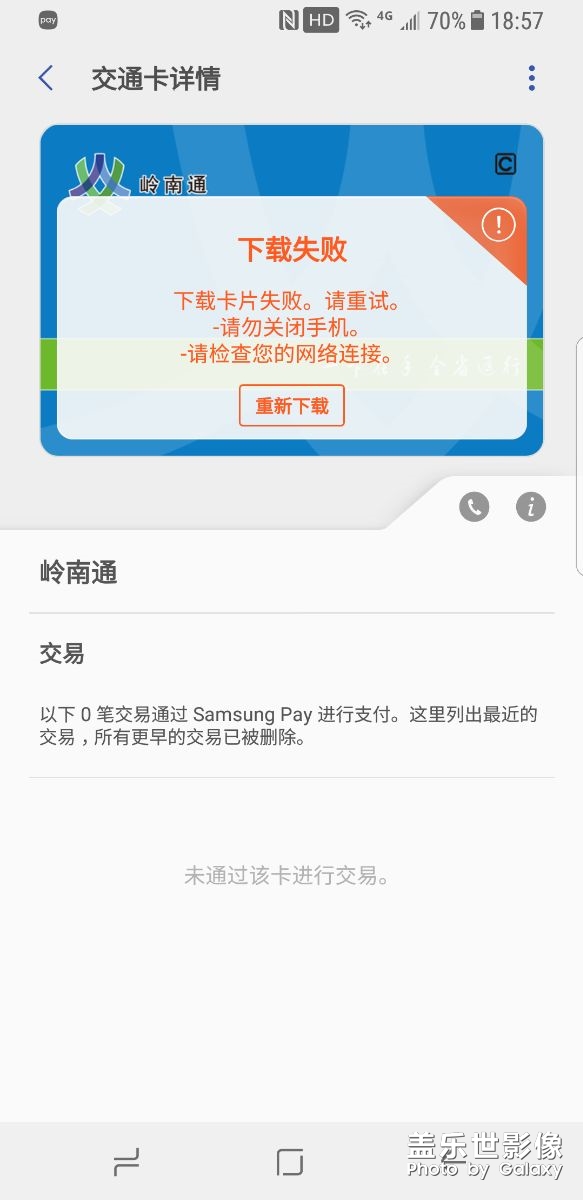 「求助」S8岭南通总是下载卡片失败！