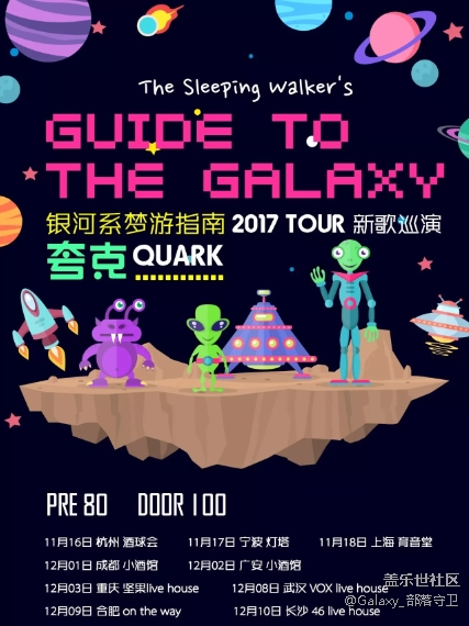 银河系梦游指南2017 TOUR新歌巡演夸克 QUAER*丝招募