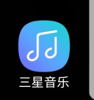音乐图标原来那个还很好看，可是……