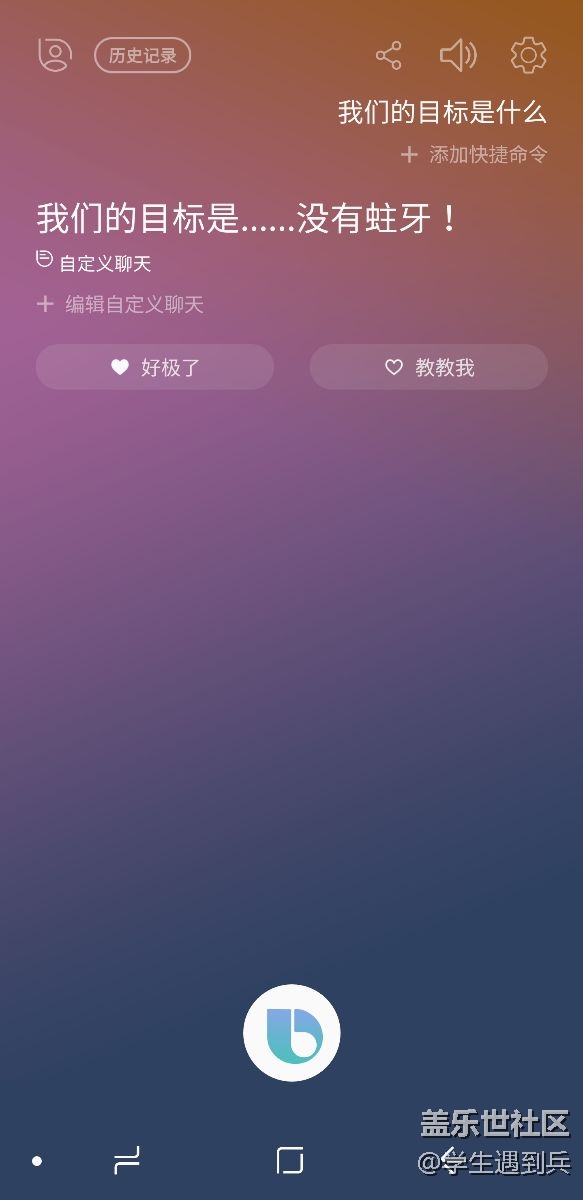 Bixby 语音唤醒，不能连续问问题啊