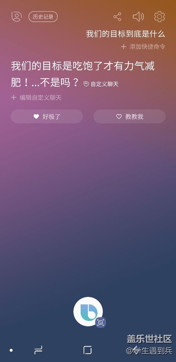 Bixby 语音唤醒，不能连续问问题啊