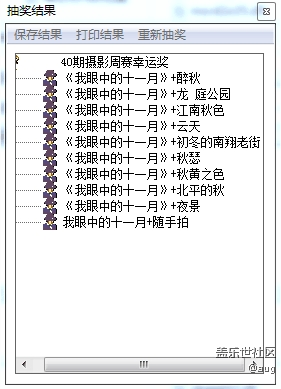 影像周赛第40期：我眼中的十一月（开奖）