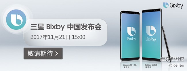 三星bixby中国发布会 21日社区同步直播 敬请期待！