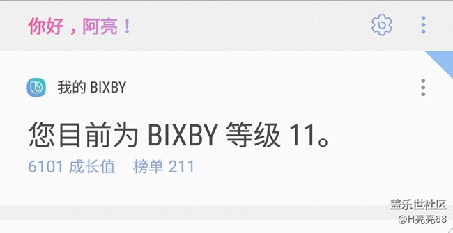 我的bixby等级