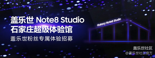 盖乐世Note8 Studio石家庄超级体验馆-招募粉丝啦