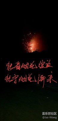 遠處的煙花