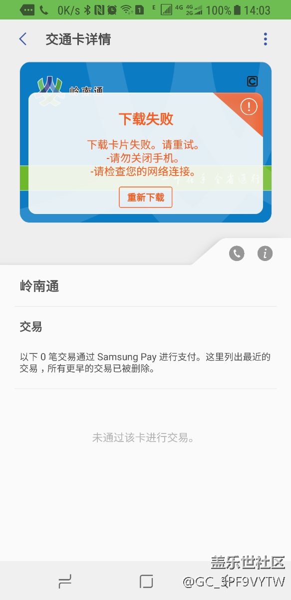 岭南通下载失败