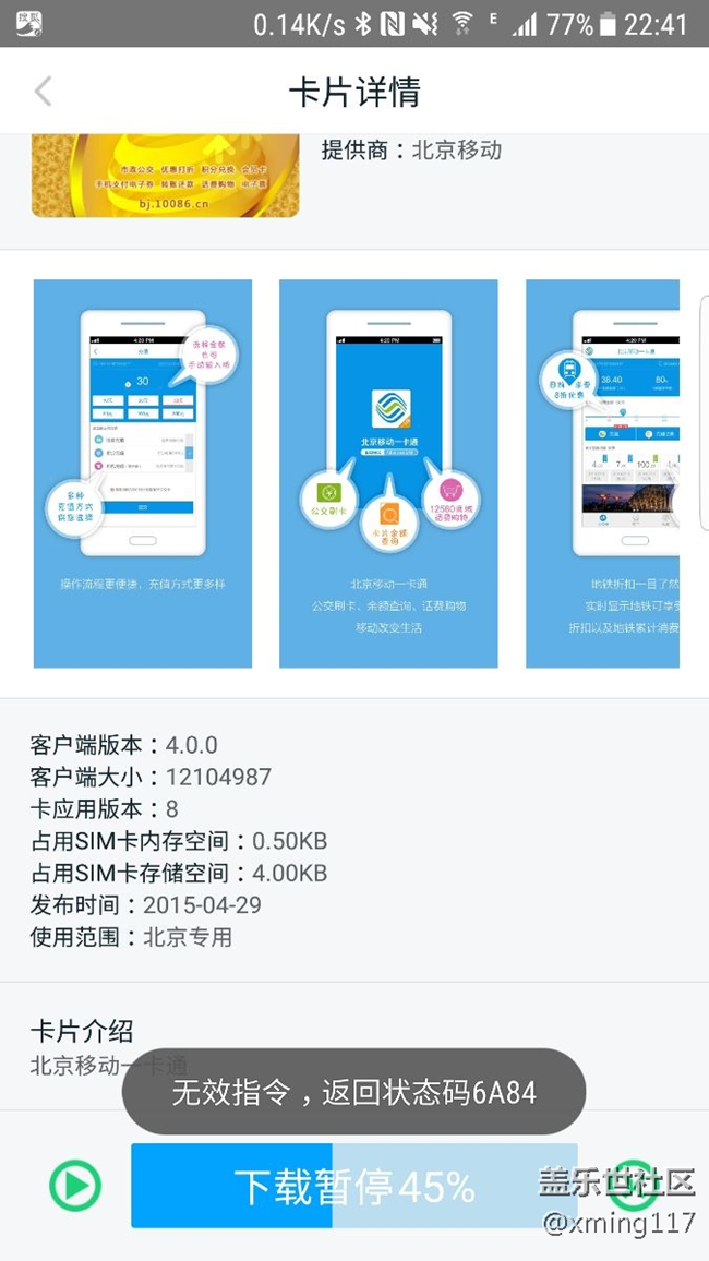 北京移动一卡通不能安装
