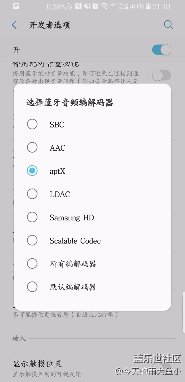 S8更新8.0后开发者选项蓝牙出现aptx解码