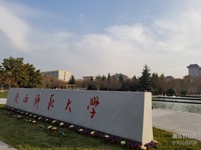 陕西师范大学美景留念