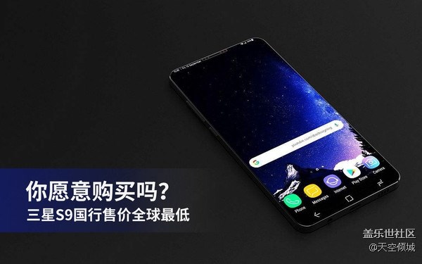 三星S9国行售价全球最低 你愿意购买吗？