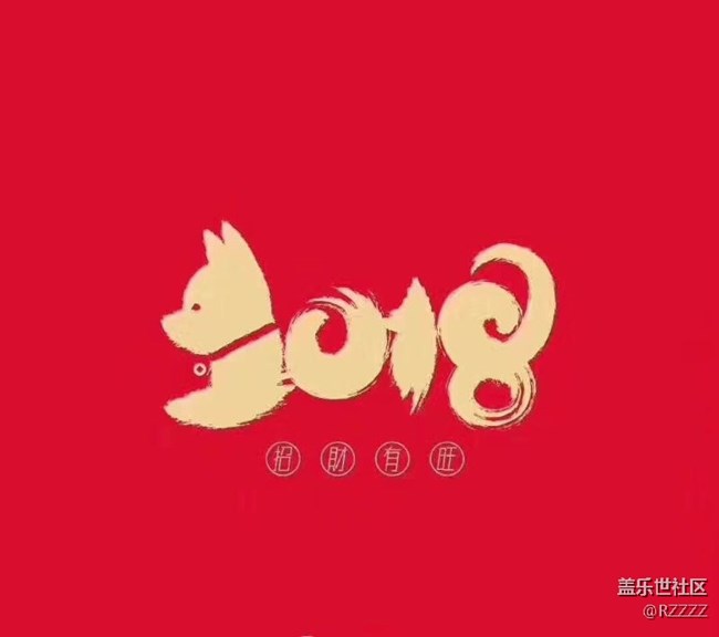 2018生财有旺