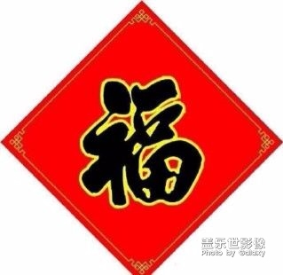 过年了，发几张福字