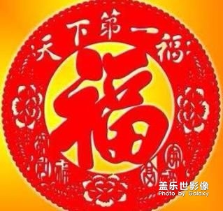 过年了，发几张福字