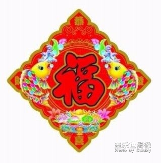 过年了，发几张福字