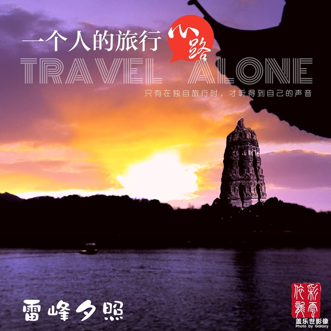 晚霞镀塔，佛光普照。绝对是正版老雷峰