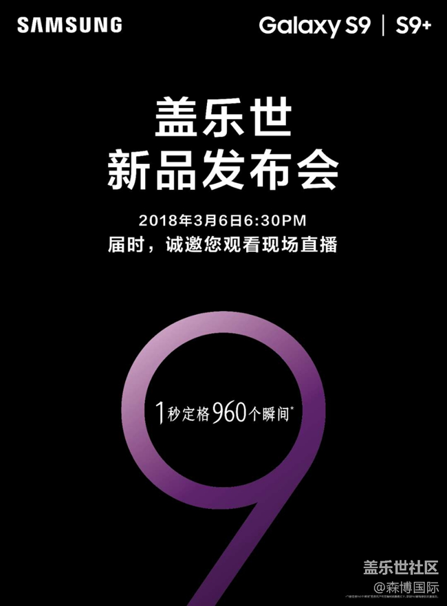 盖乐世S9/S9+发布会现场直播 — 深圳区观赏邀请