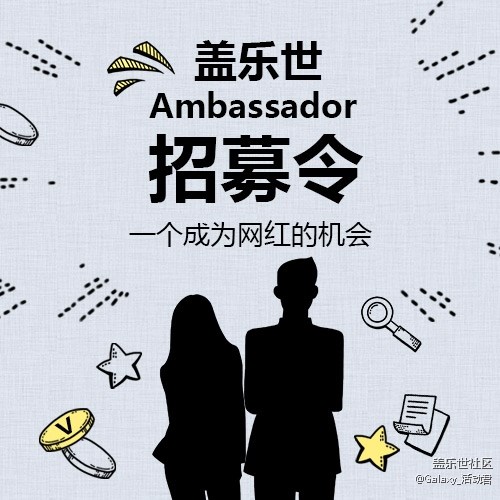 盖乐世Ambassador,期待你的加入