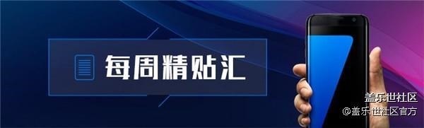 每周精帖汇【第88期：震撼来袭 盖乐世S9 | S9+正式发布】