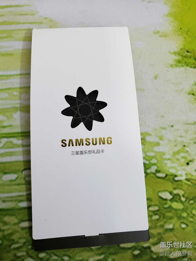 S9+里面送的三星盖世乐礼品卡根本没有用