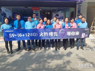 同心协力团结一致三星S9大卖河南分公司信阳小区“9是不同”