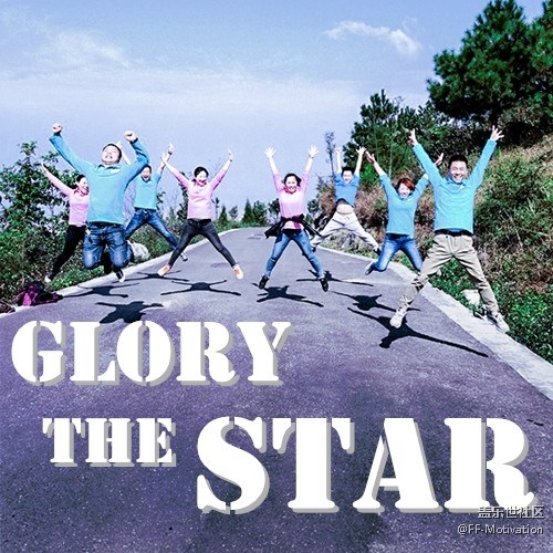 Glory The Star 闪耀之星“9”是你【优秀案例分享】