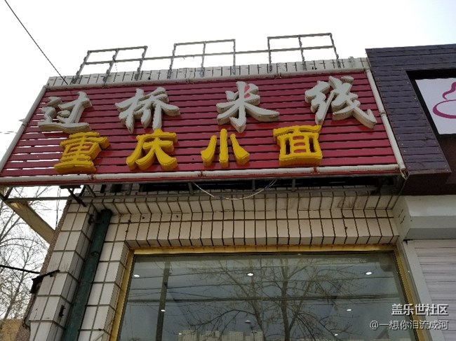 北京个性米线，有没有知道的。