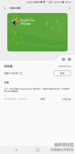 Samsung Pay 交通卡－深圳通