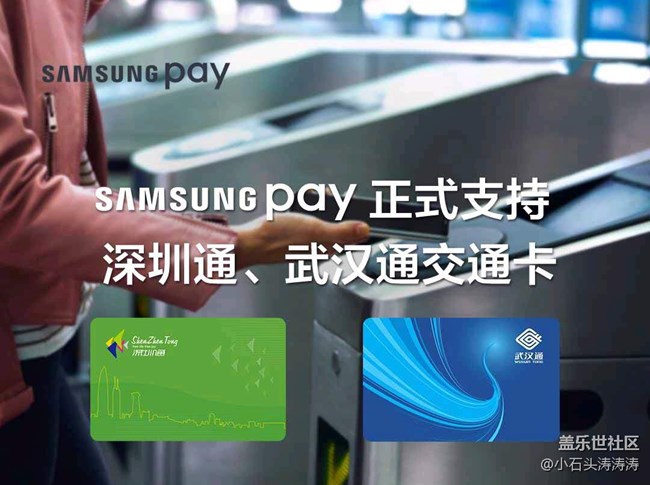 Samsung Pay正式支持深圳通、武汉通交通卡啦！